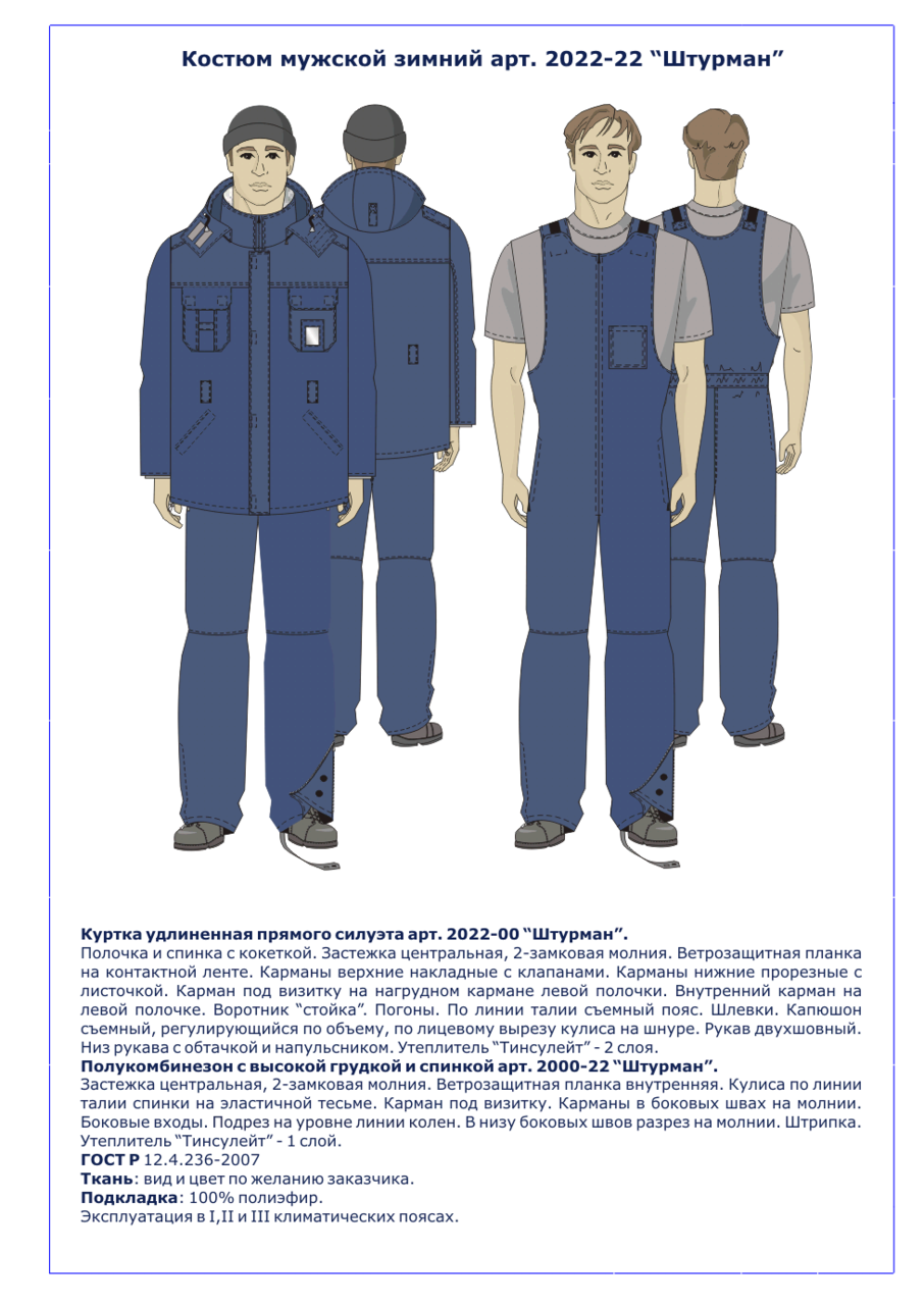 Костюм "Штурман" арт.2022-22 (куртка удлиненная,  полукомбинезон)